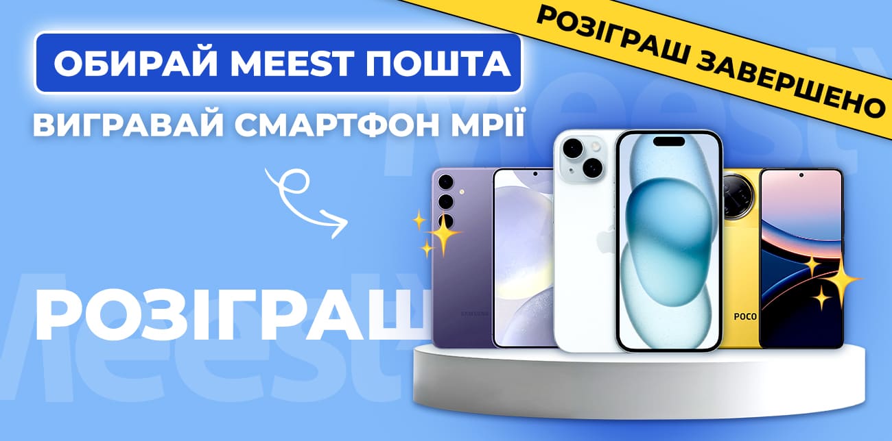 ОБИРАЙ MEEST ПОШТА – ВИГРАВАЙ СМАРТФОН МРІЇ!