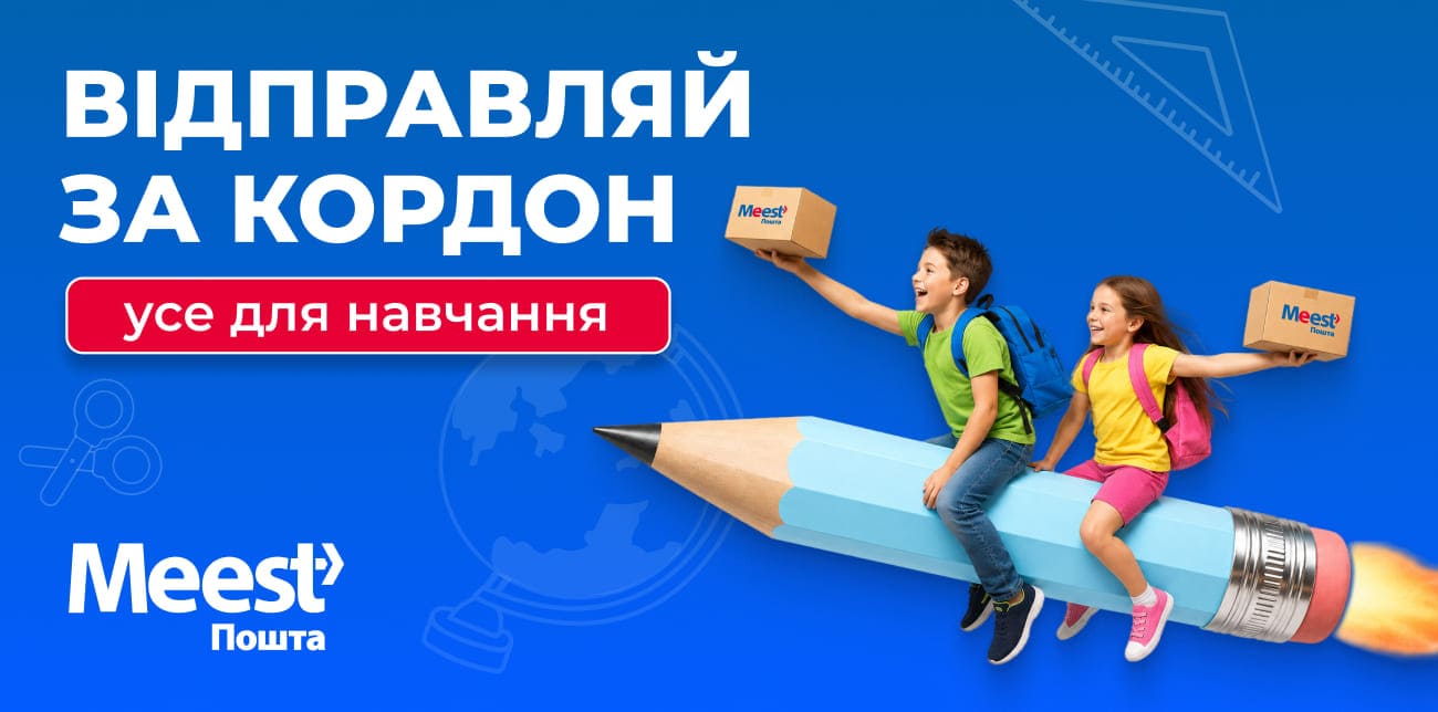 ДОСТАВКА ЗА КОРДОН:  ЩО ВІДПРАВИТИ ДЛЯ НАВЧАННЯ?