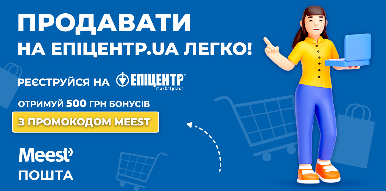 РЕЄСТРУЙСЯ НА ЕПІЦЕНТР МАРКЕТПЛЕЙС З ПРОМОКОДОМ «MEEST»