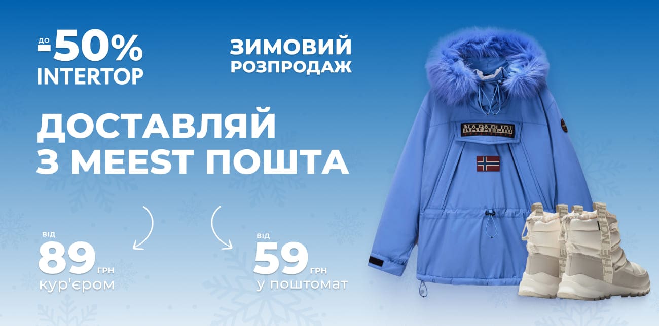 INTERTOP: РОЗПРОДАЖ ЗИМОВОГО ОДЯГУ ТА ВЗУТТЯ