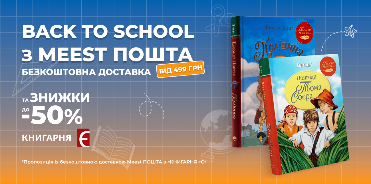 BACK TO SCHOOL З «КНИГАРНЯ «Є» ТА MEEST ПОШТА