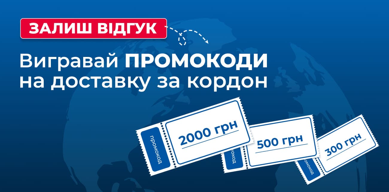 РОЗІШРАШ ПРОМОКОДІВ НА МІЖНАРОДНУ ДОСТАВКУ