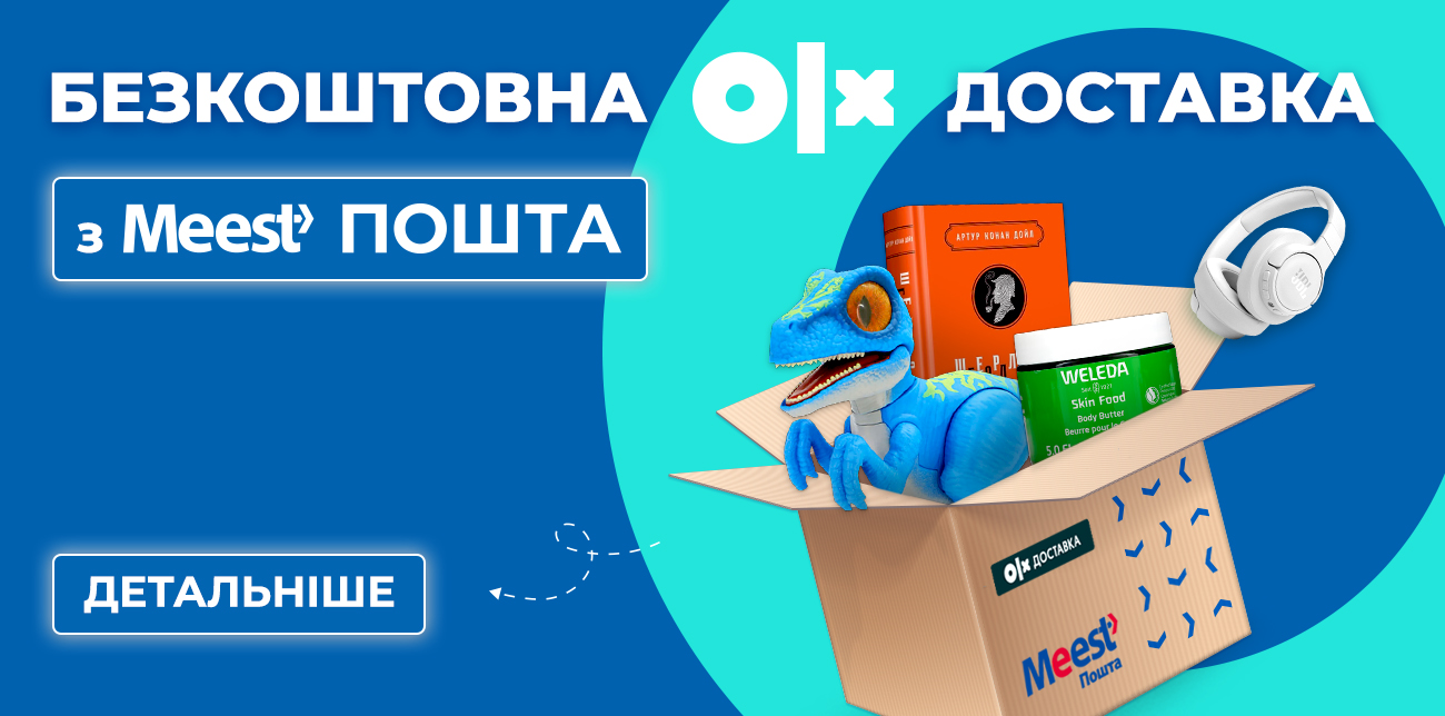 ДОСТАВКА З OLX ЗА 0 ГРН!