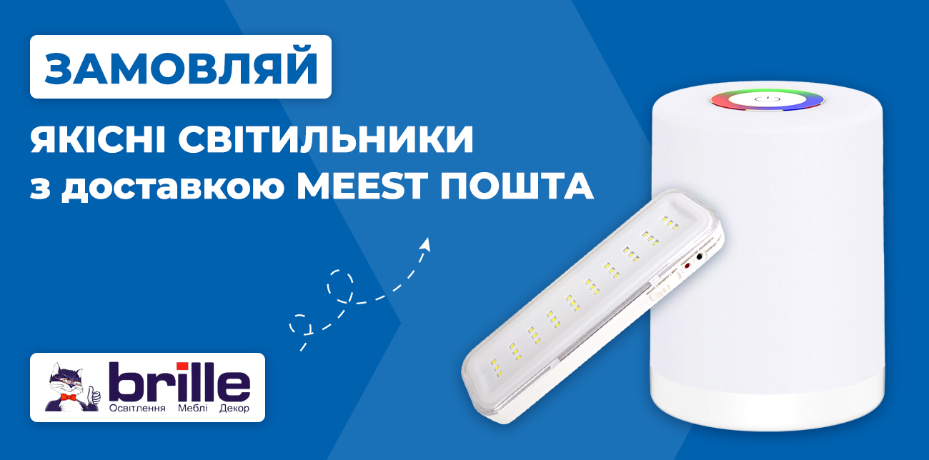 ЗАМОВЛЯЙ ОСВІТЛЕННЯ BRILLE З ДОСТАВКОЮ MEEST ПОШТА