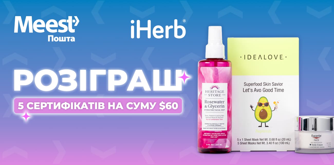 ВИГРАВАЙ $60 НА ПОКУПКИ IHERB!