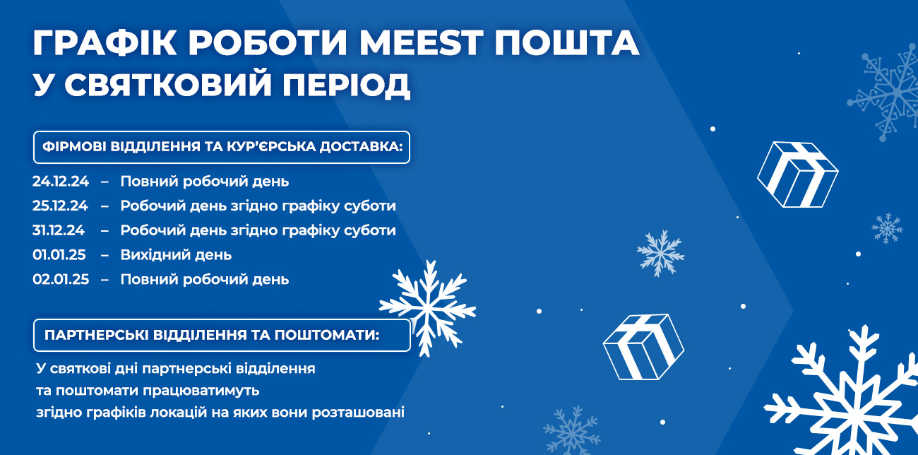 ГРАФІК РОБОТИ MEEST ПОШТА ПІД ЧАС РІЗДВЯНИХ ТА НОВОРІЧНИХ СВЯТ