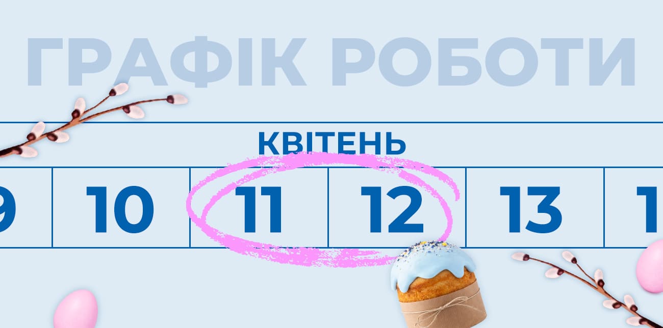 ГРАФІК РОБОТИ MEEST ПОШТА НА ВЕЛИКОДНІ СВЯТА