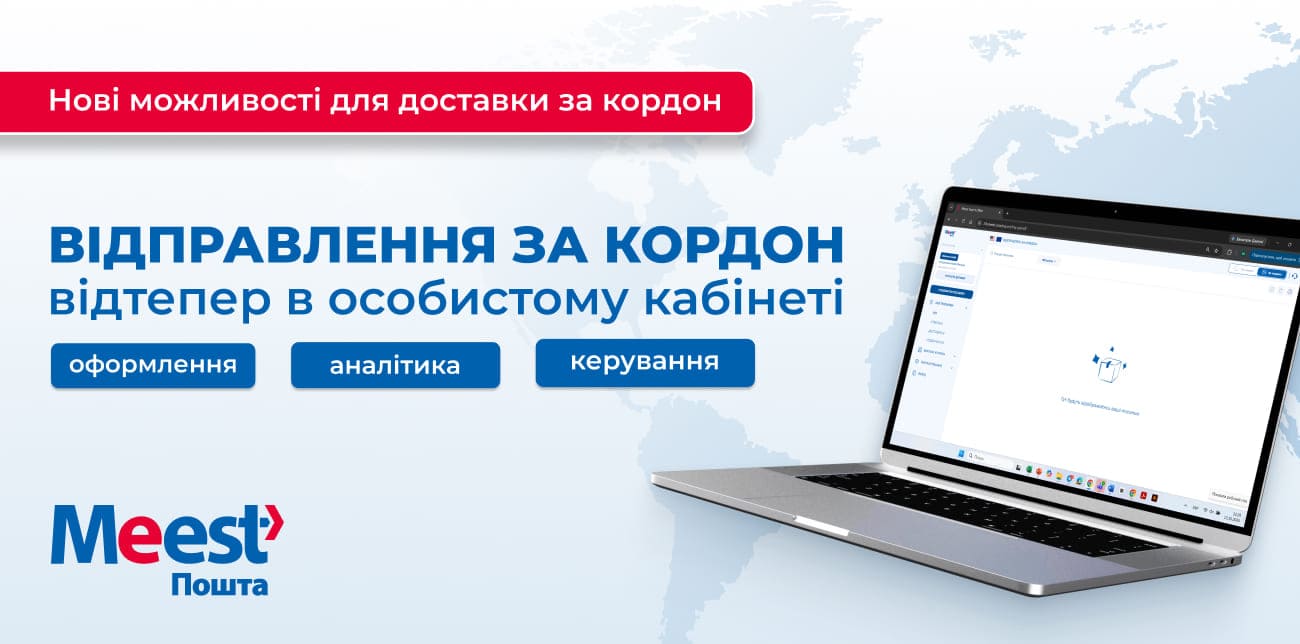 МІЖНАРОДНІ ВІДПРАВЛЕННЯ ТЕПЕР В ОСОБИСТОМУ КАБІНЕТІ: MEEST ПОШТА ОНОВИЛА СЕРВІСИ ДОСТАВКИ ЗА КОРДОН