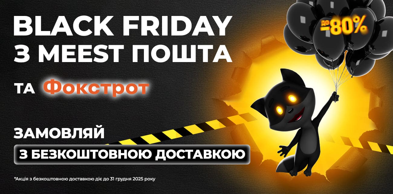 BLACK FRIDAY З MEEST ПОШТА ТА ФОКСТРОТ