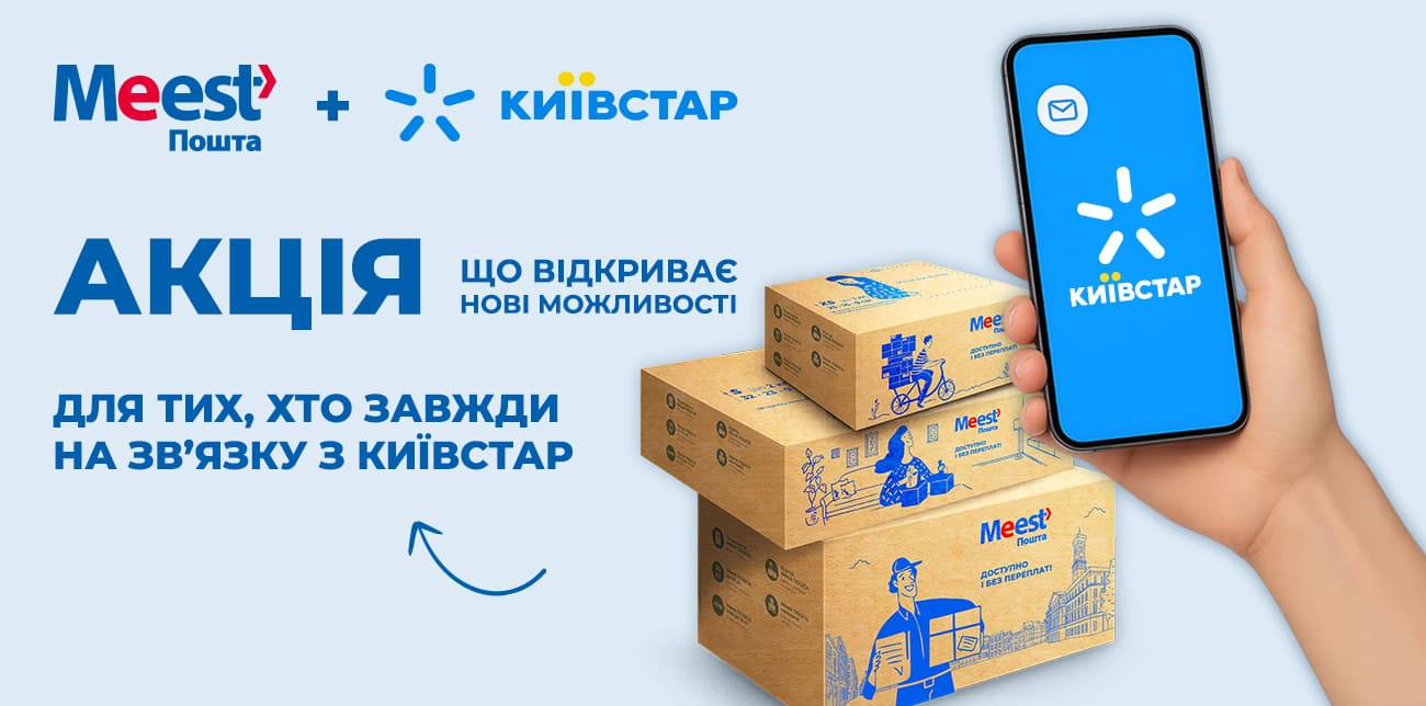 СПІЛЬНА АКЦІЯ ВІД MEEST ПОШТА ТА КИЇВСТАР
