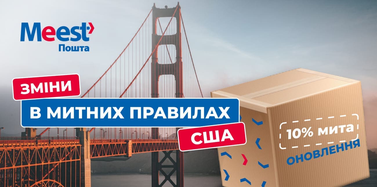 НОВІ МИТНІ УМОВИ ДЛЯ ДОСТАВКИ У США