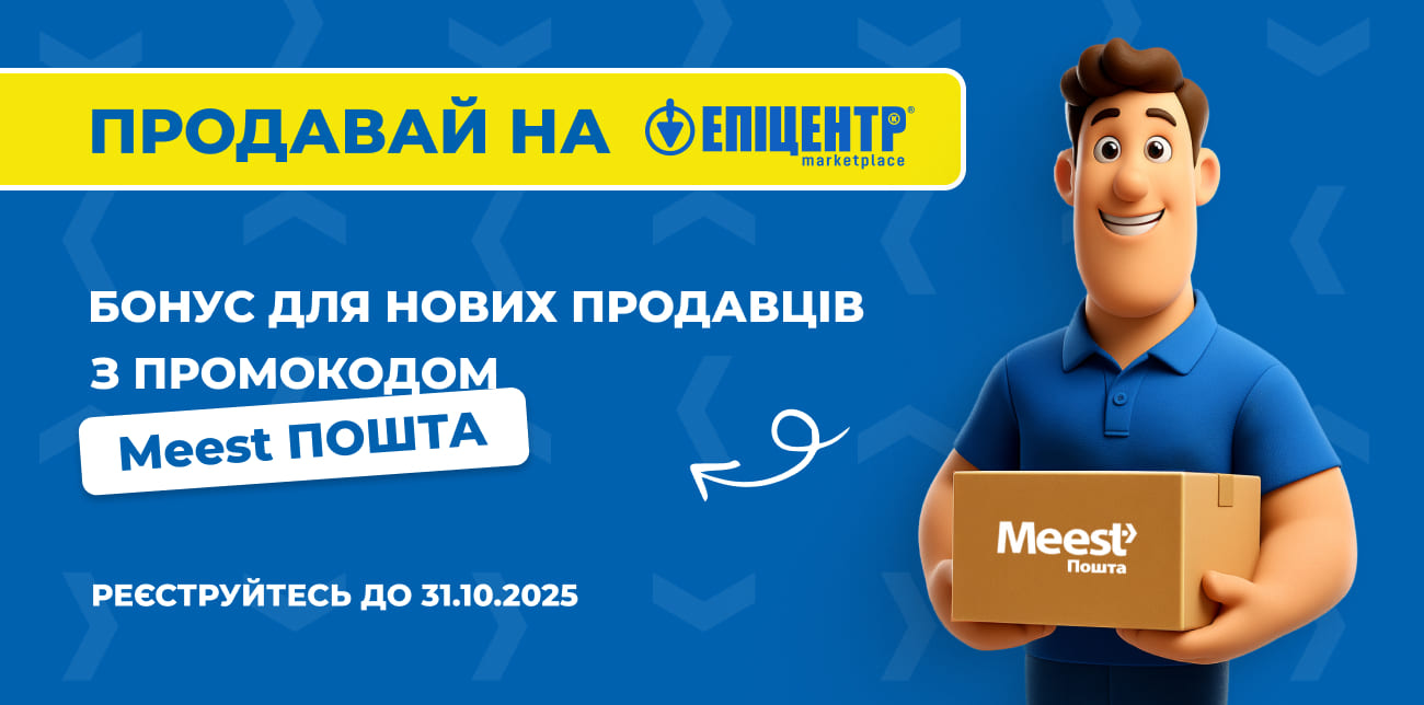 ПОЧНІТЬ ПРОДАВАТИ НА EPICENTRK.UA ТА ОТРИМАЙТЕ БОНУСИ З MEEST ПОШТА