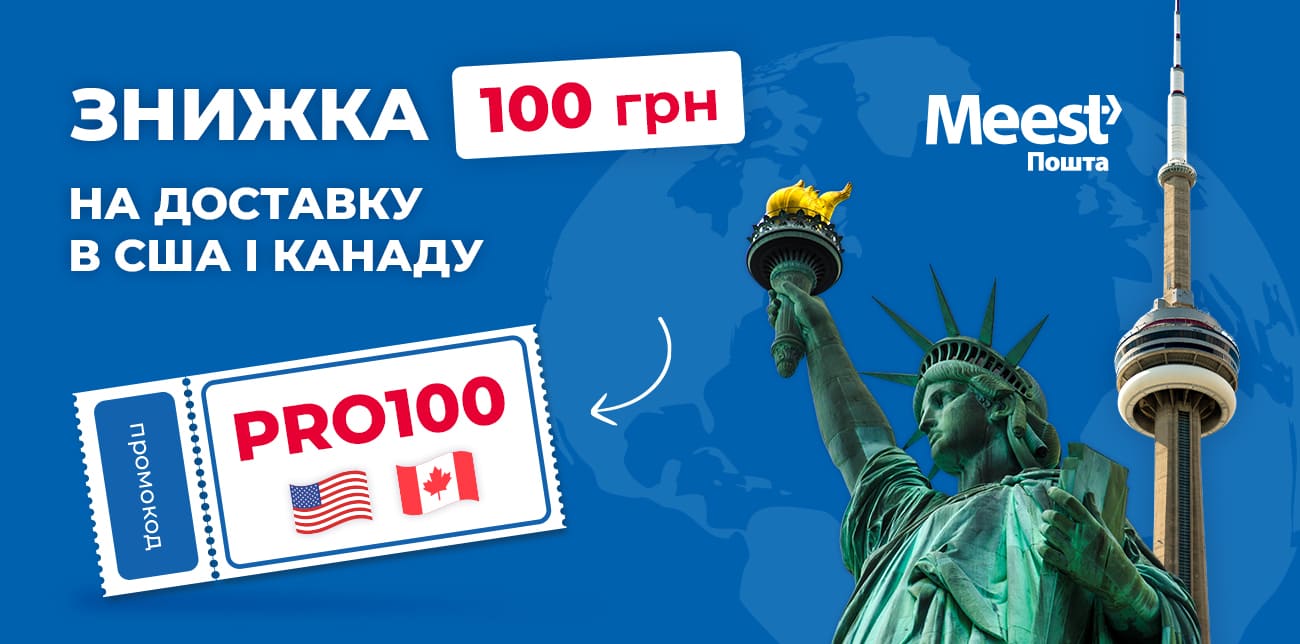 ВІДПРАВЛЯЙ У США ТА КАНАДУ ЩЕ ВИГІДНІШЕ!