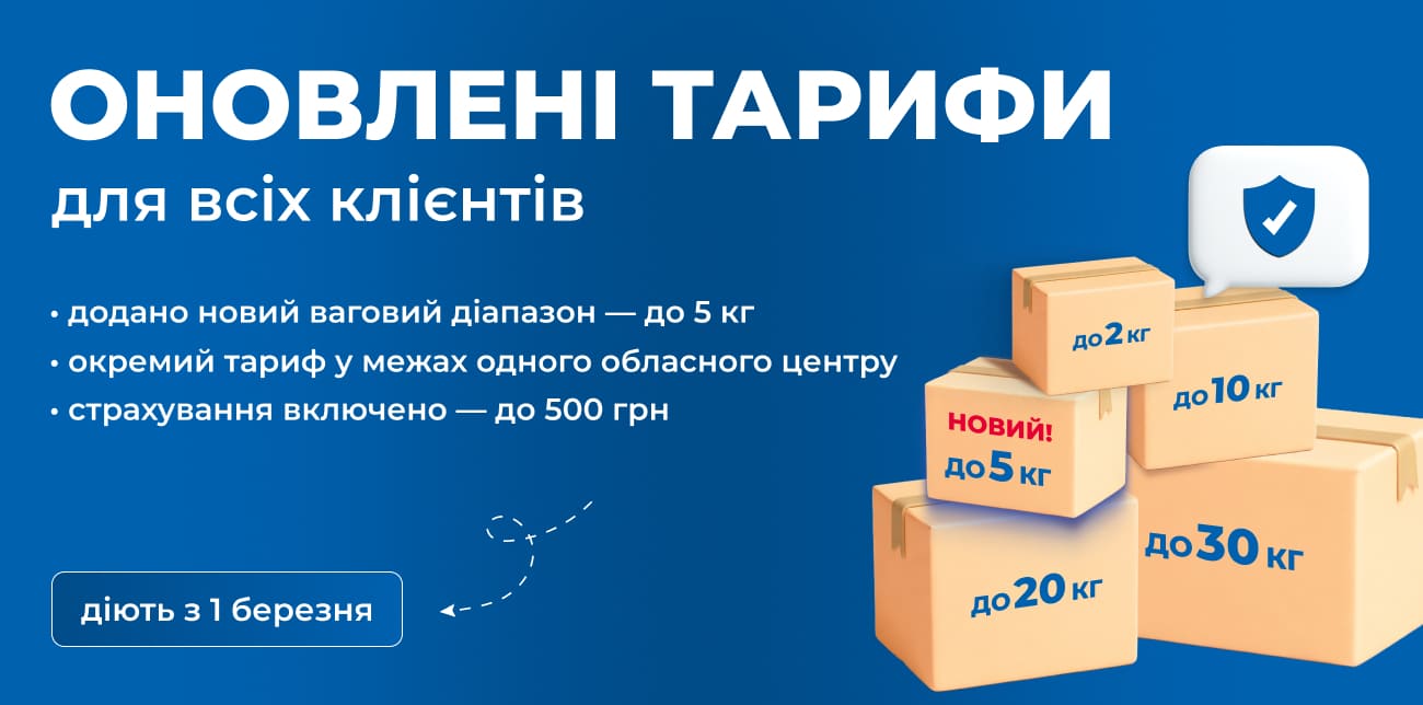 ОНОВЛЮЄМО ТАРИФИ НА ДОСТАВКУ ПО УКРАЇНІ