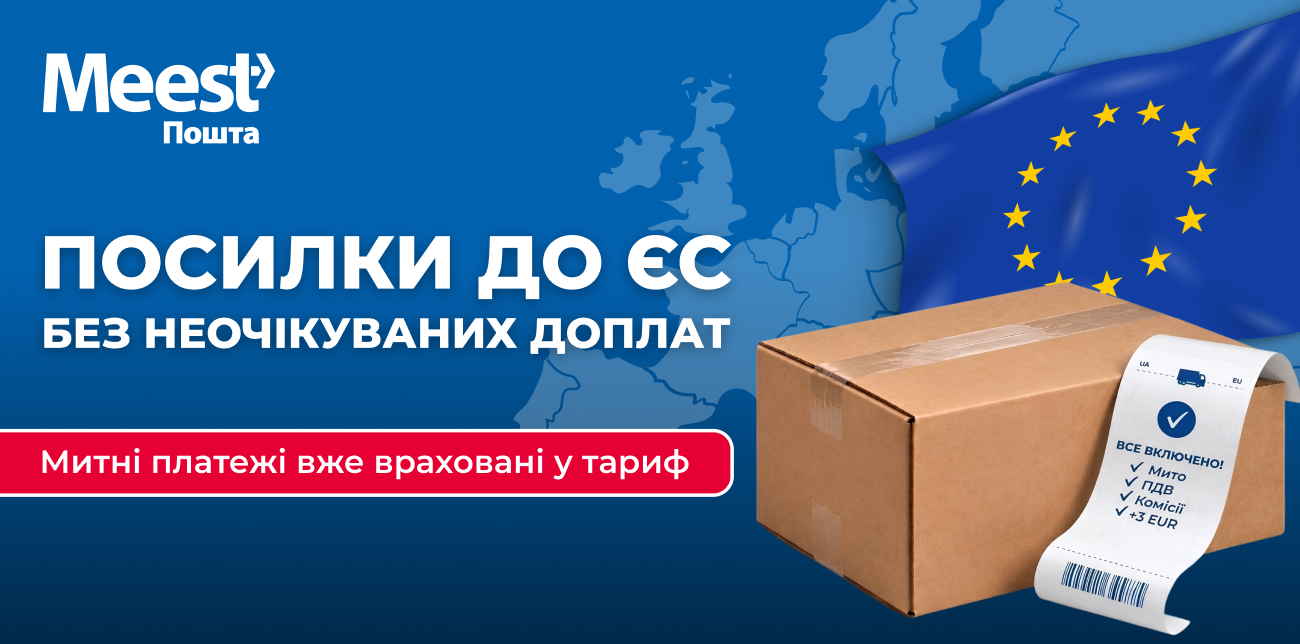 ДОСТАВКА ПОСИЛОК З УКРАЇНИ ДО КРАЇН ЄС:  ТАРИФ «ВСЕ ВКЛЮЧЕНО» ВІД MEEST ПОШТА