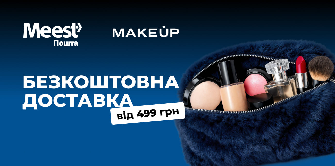 MAKEUP + MEEST ПОШТА: ВИГІДНА ДОСТАВКА ДЛЯ ТВОЇХ Б'ЮТІ ПОКУПОК