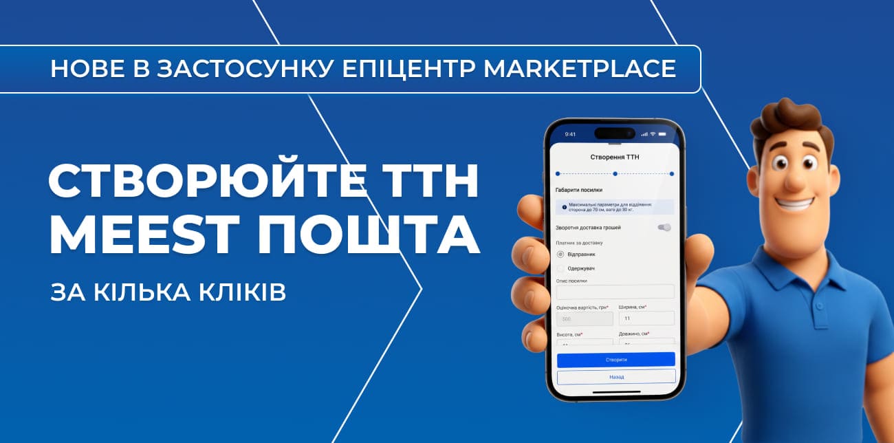 ОФОРМЛЮЙТЕ ВІДПРАВЛЕННЯ MEEST ПОШТА ПРЯМО У ЗАСТОСУНКУ ЕПІЦЕНТР МАРКЕТПЛЕЙС