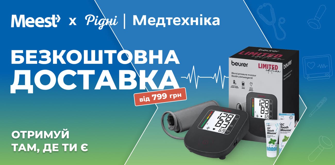 «РІДНІ МЕДТЕХНІКА» З БЕЗКОШТОВНОЮ ДОСТАВКОЮ MEEST ПОШТА ВІД 799 ГРН