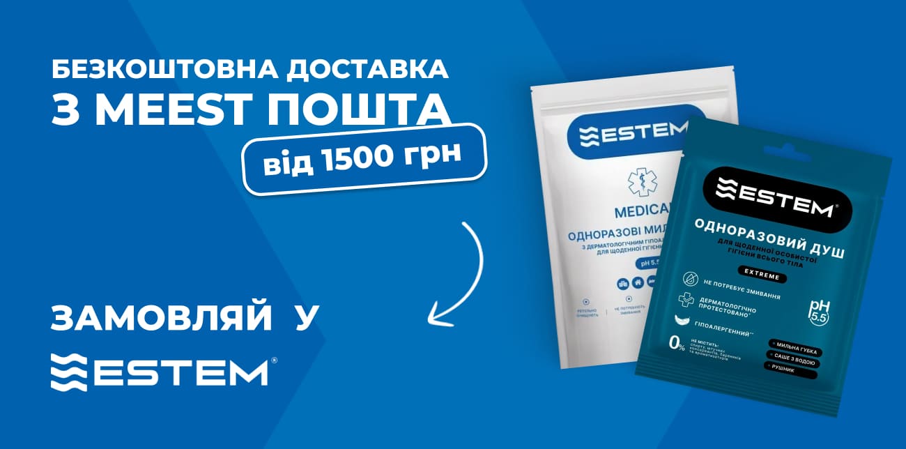 ОДНОРАЗВОВИЙ ДУШ ESTEM – ЧИСТОТА ТАМ, ДЕ ЦЕ ЗДАЄТЬСЯ НЕМОЖЛИВИМ