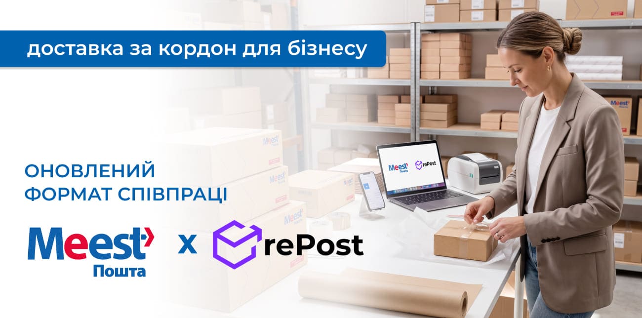 MEEST ПОШТА СТАЛА ДОСТУПНОЮ ДЛЯ МІЖНАРОДНОЇ ДОСТАВКИ В СЕРВІСІ REPOST