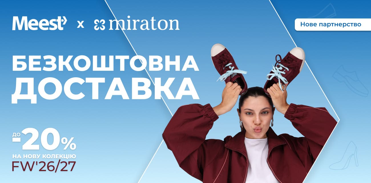 MIRATON ТА MEEST ПОШТА: ОСІННІЙ ШОПІНГ СТАРТУВАВ!