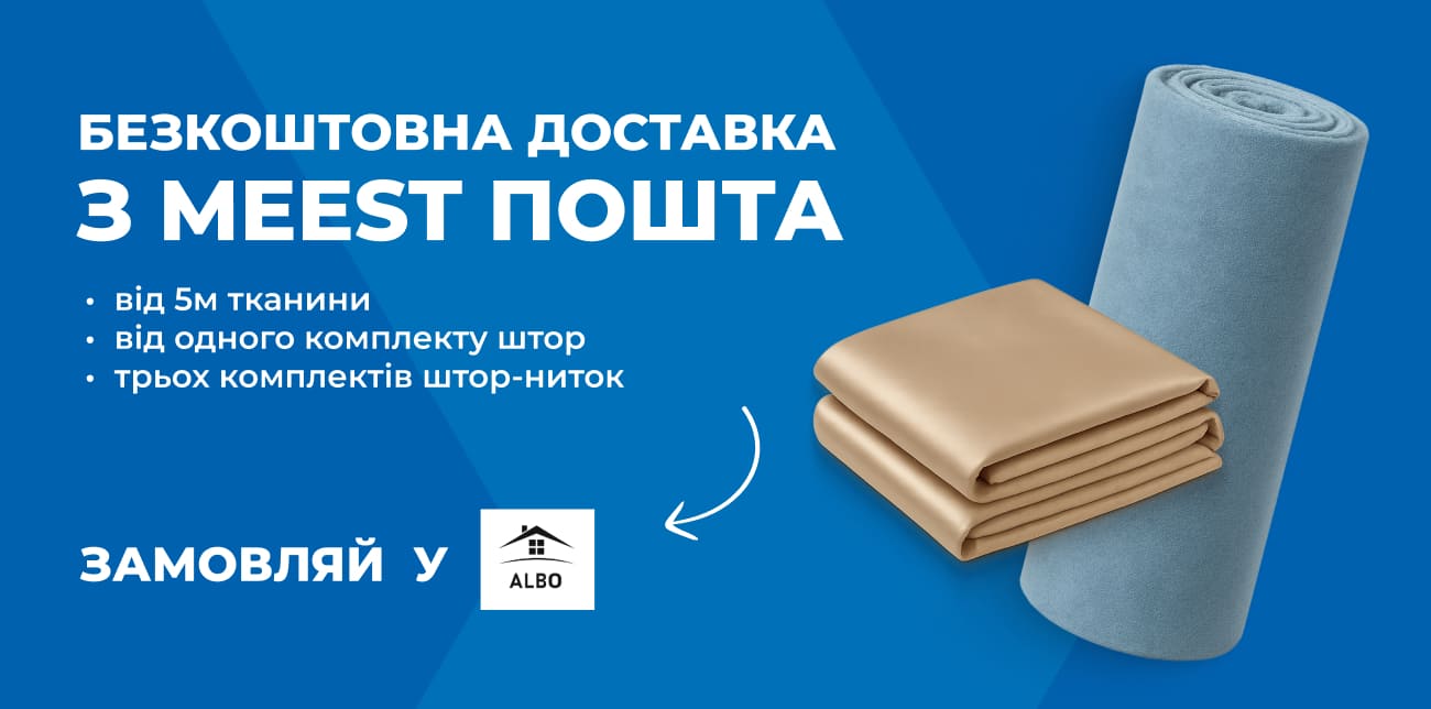 ALBO: ВЛАСНЕ ВИРОБНИЦТВО, СТИЛЬНІ ШТОРИ Й ТЮЛІ ДЛЯ ТВОГО ДОМУ