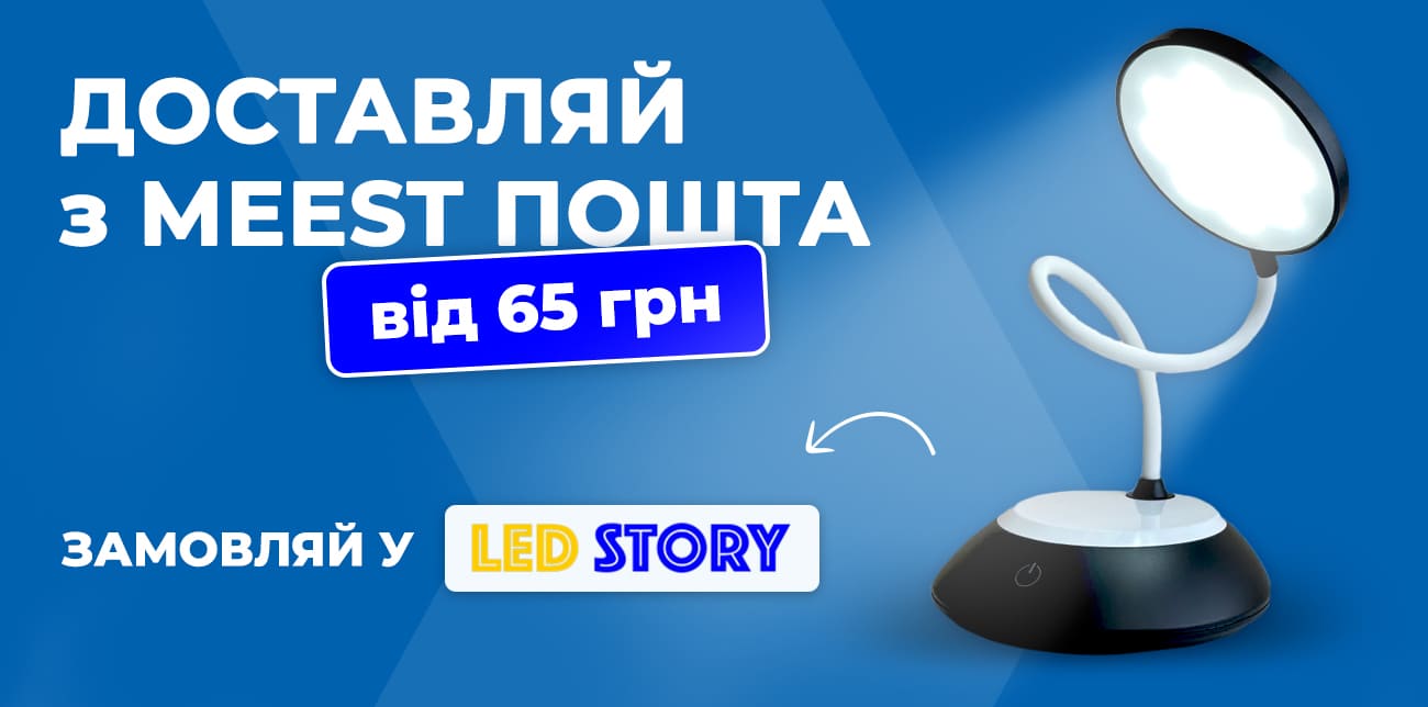 LED STORY – ОСВІТЛЕННЯ, ЯКОМУ ДОВІРЯЮТЬ