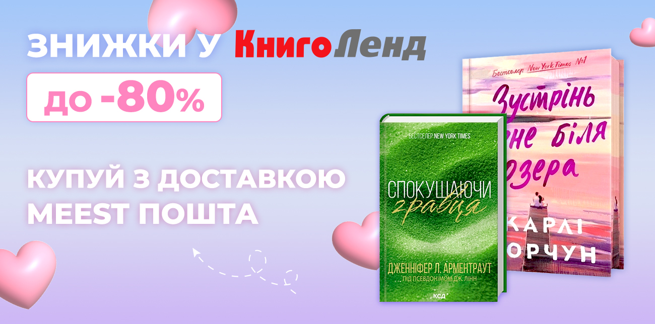 ЗНИЖКИ ДО -80% У КНИГОЛЕНД!