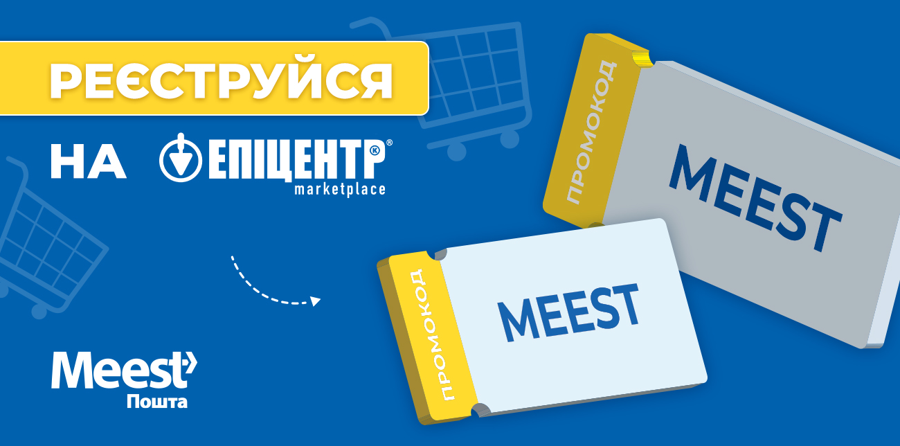 РЕЄСТРУЙТЕСЯ НА ЕПІЦЕНТР MARKETPLACE З ПРОМОКОДОМ MEEST