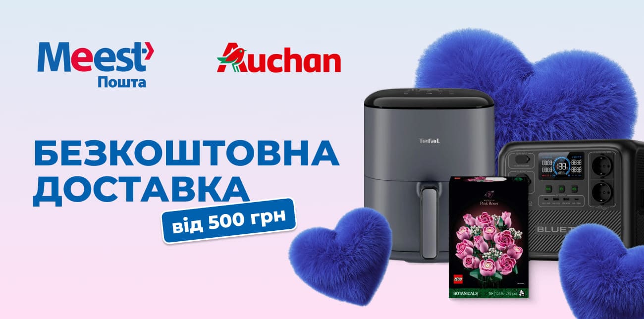ГОТУЙСЯ ДО ДНЯ ЗАКОХАНИХ З AUCHAN ТА MEEST ПОШТА
