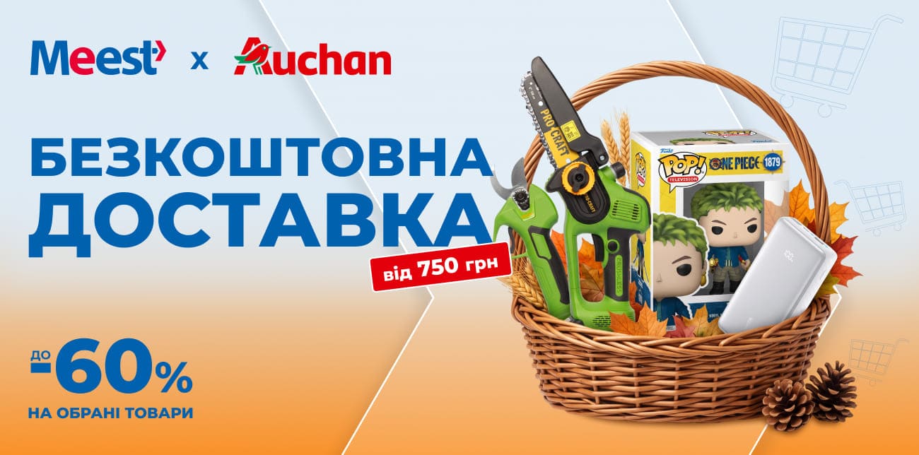 MEEST ПОШТА Х AUCHAN: ЗБИРАЙ СВІЙ ОСІННІЙ КОШИК ЗІ ЗНИЖКАМИ ДО -60%
