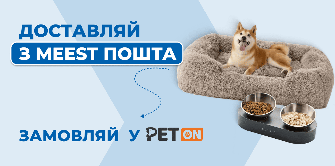 PETON: ВСЕ ДЛЯ ХВОСТАТИХ, ВУХАТИХ І ПУХНАСТИХ