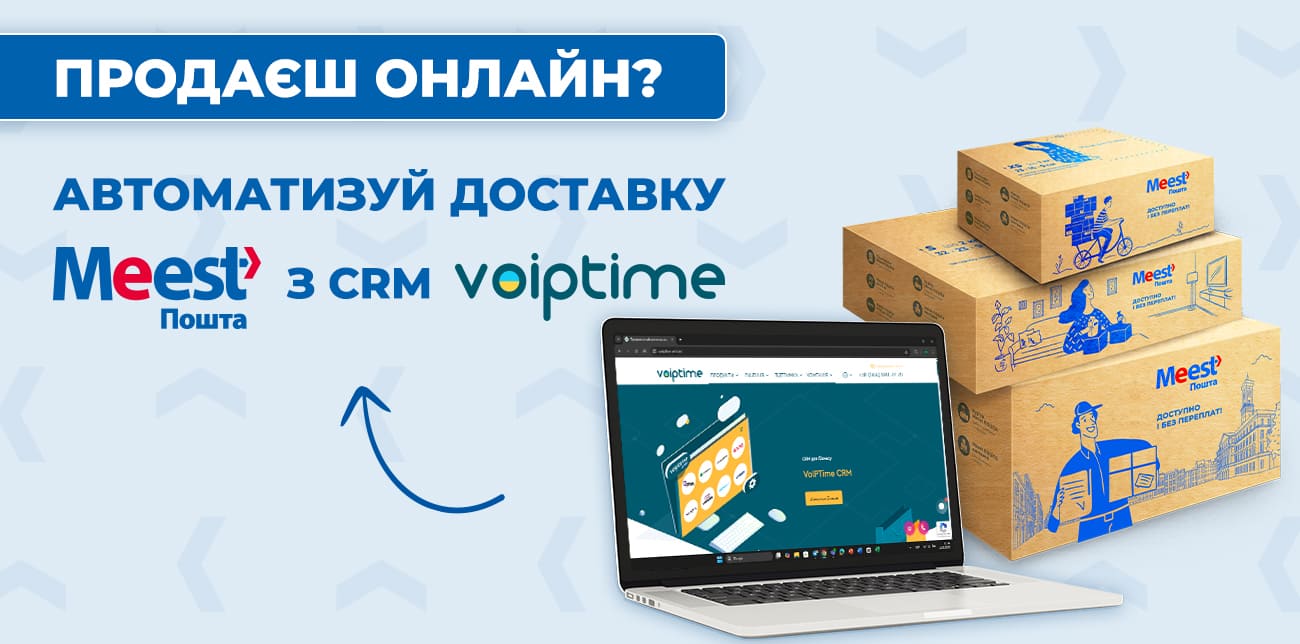 MEEST ПОШТА ТЕПЕР ІНТЕГРОВАНА З VOIPTIME CRM