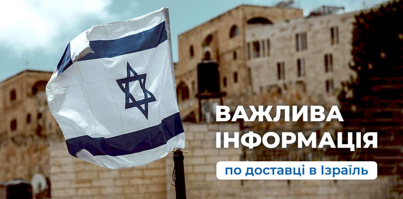 ВАЖЛИВА ІНФОРМАЦІЯ ЩОДО ДОСТАВКИ В ІЗРАЇЛЬ