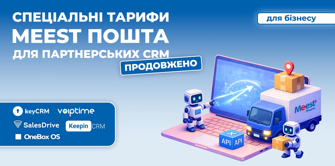 СПЕЦІАЛЬНІ ТАРИФИ MEEST ПОШТА ДЛЯ ПАРТНЕРСЬКИХ CRM ПРОДОВЖЕНО