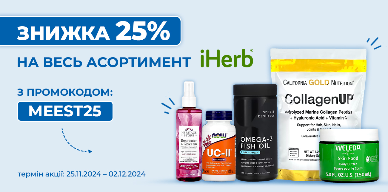 ЗНИЖКА 25% НА IHERB РАЗОМ ІЗ  MEEST ПОШТА! 🎁