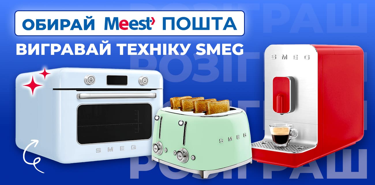 ОБИРАЙ MEEST ПОШТА – ВИГРАВАЙ ТЕХНІКУ SMEG