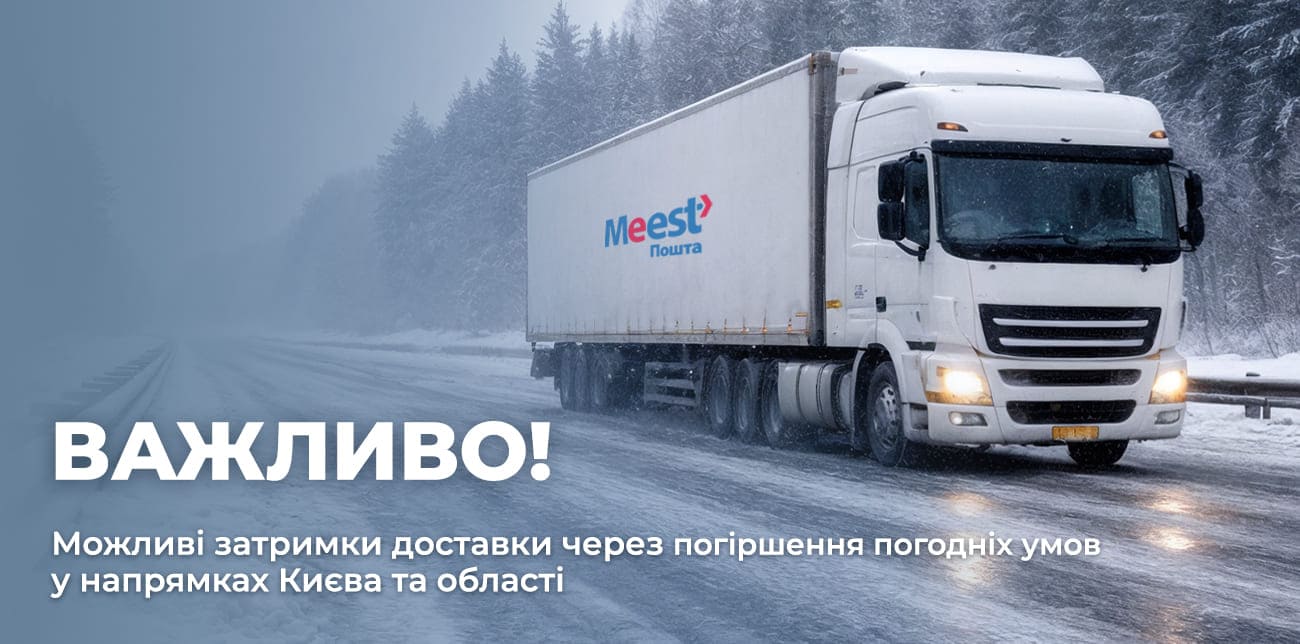 ЗАТРИМКИ У ДОСТАВЦІ ПОСИЛОК ПО КИЄВУ ТА ОБЛАСТІ