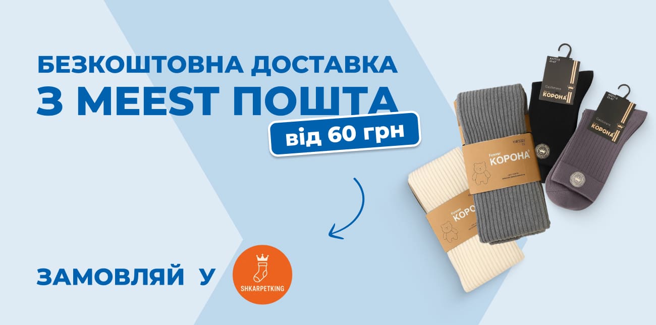SHKARPETKING – ТВОЯ БАЗА ЩОДЕННОГО КОМФОРТУ