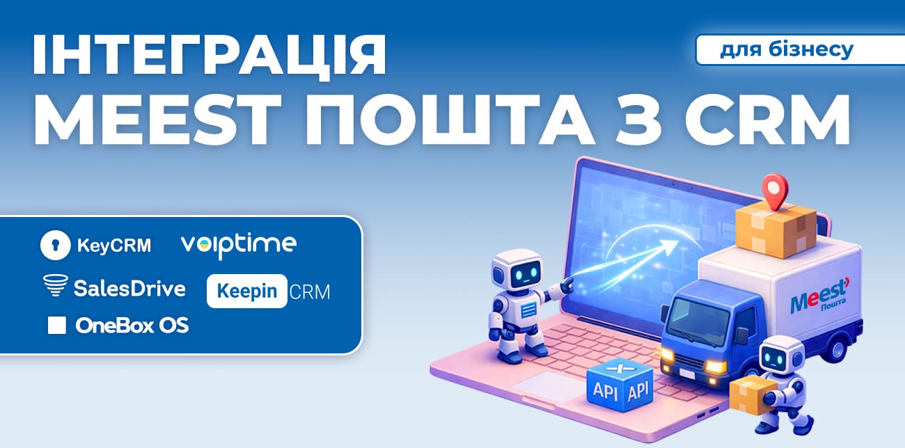 ІНТЕГРАЦІЯ ДОСТАВКИ MEEST ПОШТА З CRM-СИСТЕМАМИ