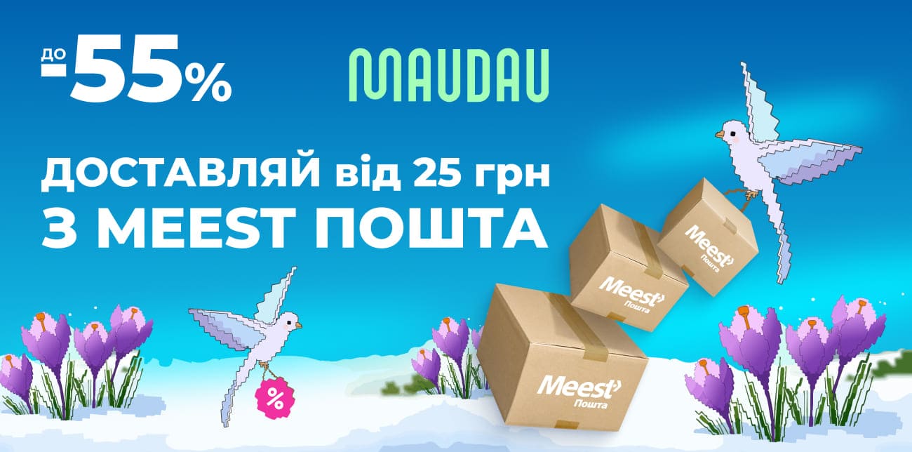 ТВІЙ КОМФОРТНИЙ ШОПІНГ З ДОСТАВКОЮ MEEST ПОШТА З MAUDAU