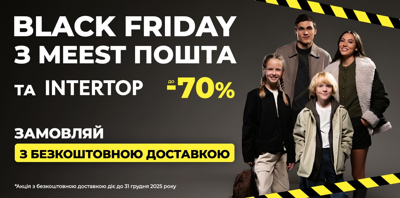 BLACK FRIDAY З MEEST ПОШТА ТА INTERTOP