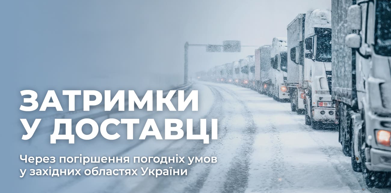 ЗАТРИМКИ У ДОСТАВЦІ ПОСИЛОК ПО УКРАЇНІ!