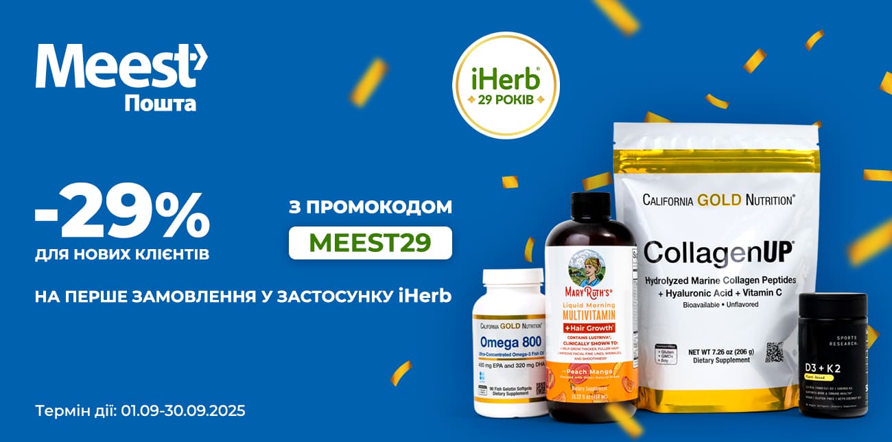 -29% НА ПЕРШУ ПОКУПУ У ЗАСТОСУНКУ IHERB