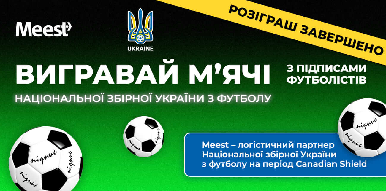 ВИГРАВАЙ М'ЯЧІ З ПІДПИСАМИ ФУТБОЛІСТІВ
