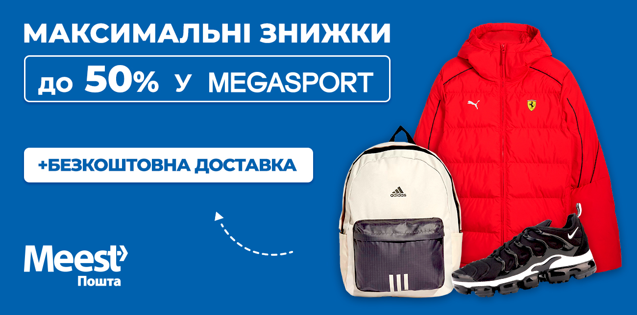 РОЗПРОДАЖ У MEGASPORT ДО 50%