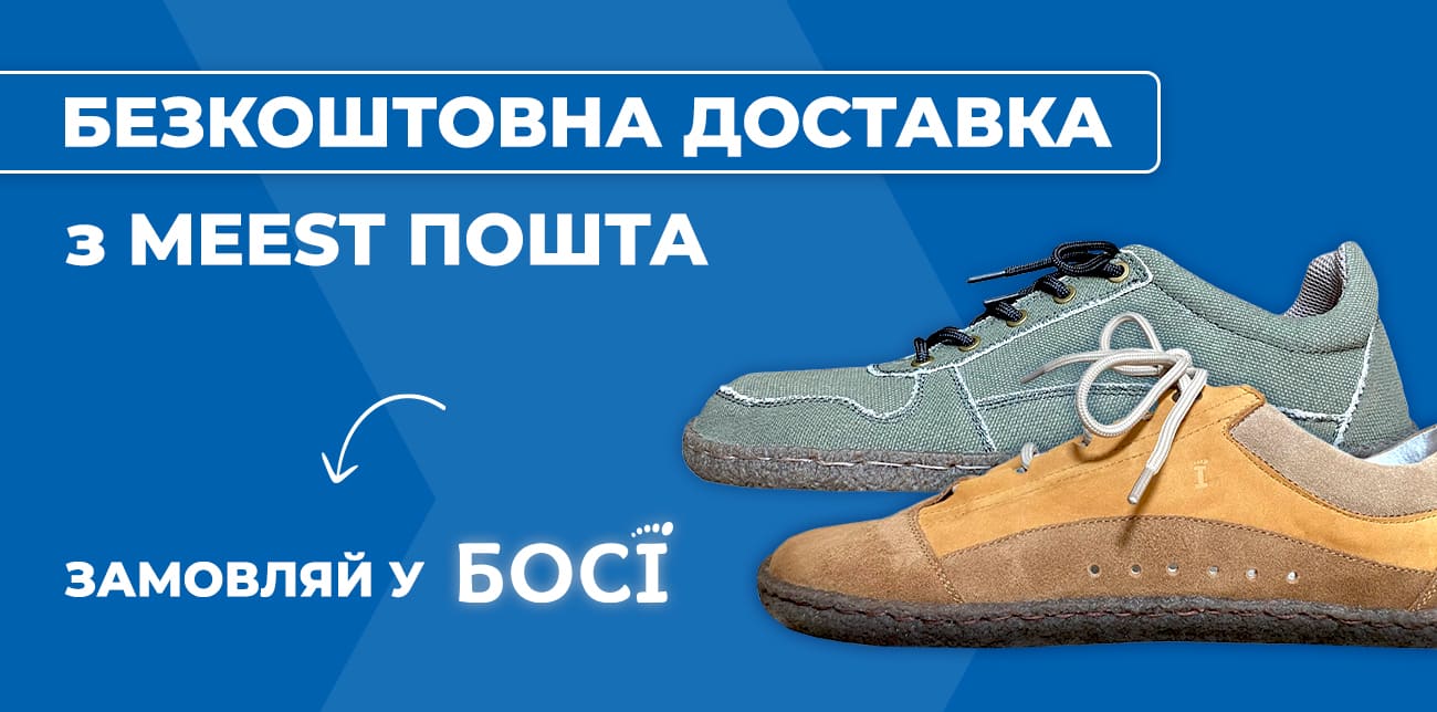 БОСІ – ВЗУТТЯ, ЗА ЯКЕ НІЖКИ БУДУТЬ ВДЯЧНІ
