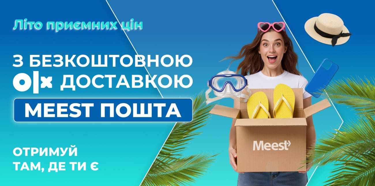 БЕЗКОШТОВНА OLX ДОСТАВКА З MEEST ПОШТА