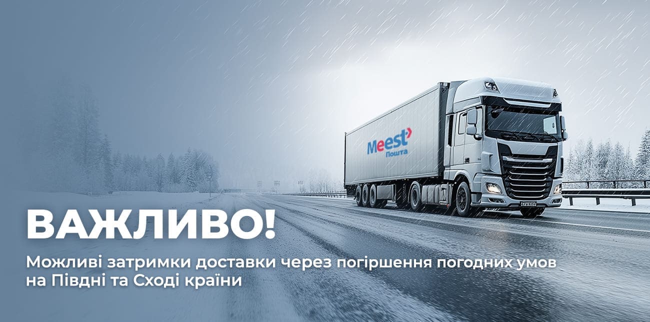 ЗАТРИМКИ У ДОСТАВЦІ ПОСИЛОК ПО УКРАЇНІ