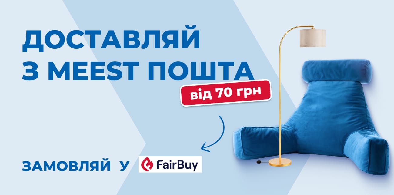 FAIRBUY: СТИЛЬНІ РІШЕННЯ ДЛЯ ДОМУ